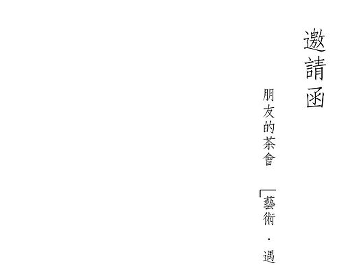 茶会海报