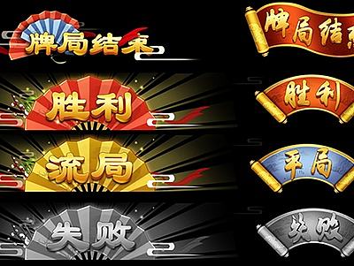 棋牌UI胜利结算