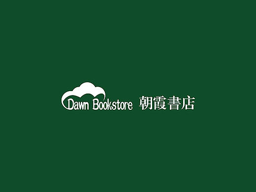 朝霞书店——logo设计（个人主页-ZMTkxMDQ0MjA=） - 品牌 - 站酷设计师爱心一意原创素材 - 站酷ZCOOL