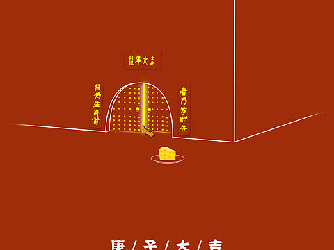 鼠年大吉
