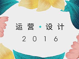 2016 运营视觉设计总结