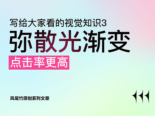 写给大家看的视觉知识3弥散光渐变