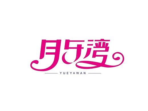 月牙湾