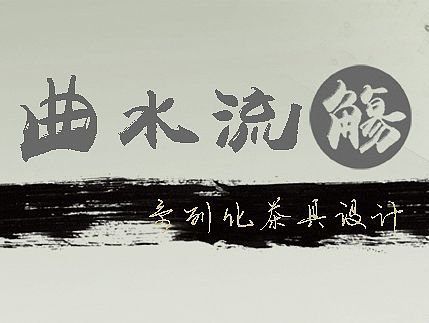曲水流觞系列化茶具设计