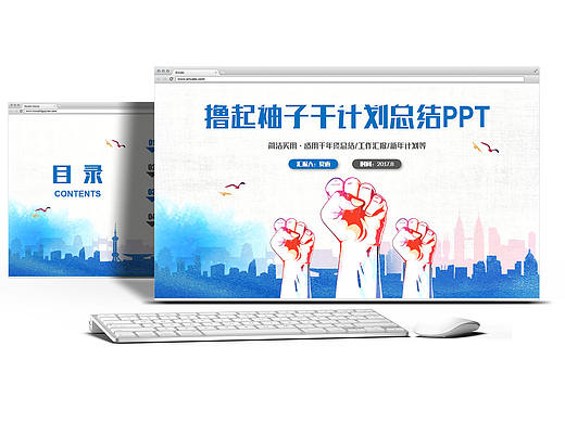 【撸起袖子】动感蓝色述职汇报工作总结计划季度报告PPT