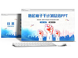 【擼起袖子】動(dòng)感藍(lán)色述職匯報(bào)工作總結(jié)計(jì)劃季度報(bào)告PPT