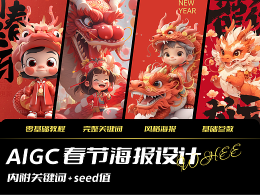 AIGC辅助春节海报设计