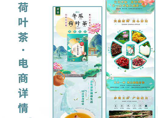 荷叶茶 · 详情页/电商设计/详情页设计/