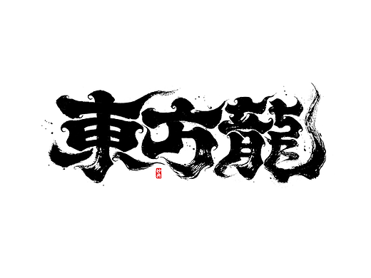 手写书法字体「妙典」