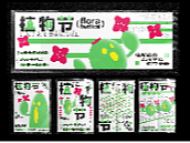 植物节——活动宣传设计