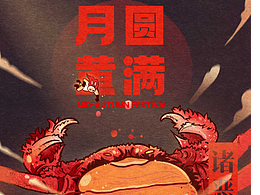 月圆黄满，中秋快乐