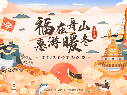 舟山惠民季主视觉插画设计
