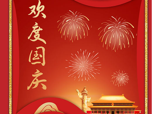 国庆节海报