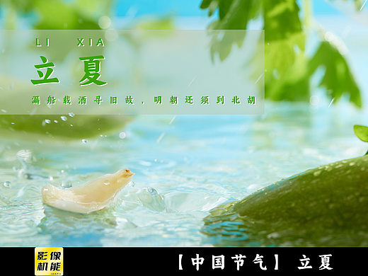 【中国节气】立夏
