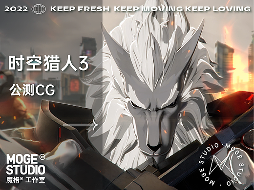 SpaceHunter×moge.tv | 时空猎人3 公测CG
