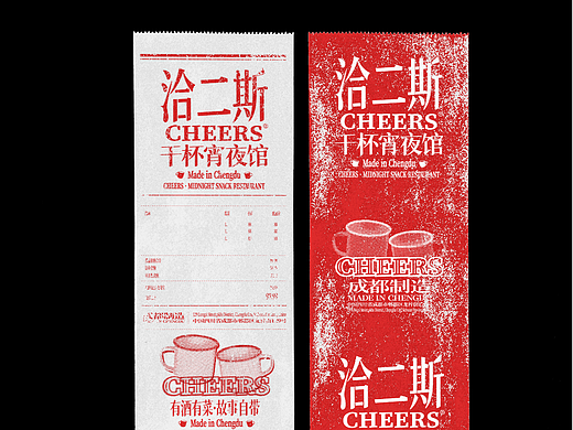 峥嵘品牌设计\洽二斯CHEERS干杯夜宵馆