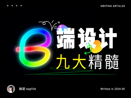 B端设计九大精髓