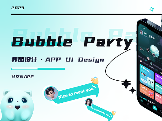 【Bubble Party】社交APP