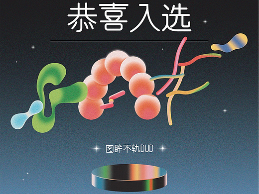 图眸不轨DUD-重启计划&入选GAF上海插画艺术节