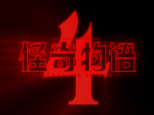 《怪奇物语》中文版片头