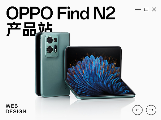 OPPO Find N2 产品站设计