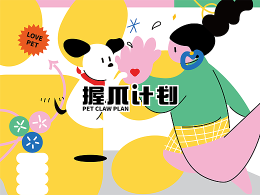 握爪计划|平面|品牌|活动视觉