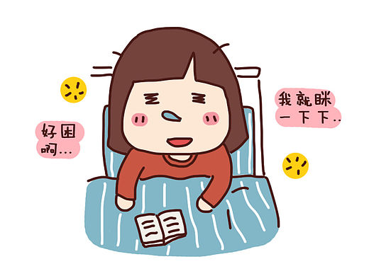 啊～我睡不着