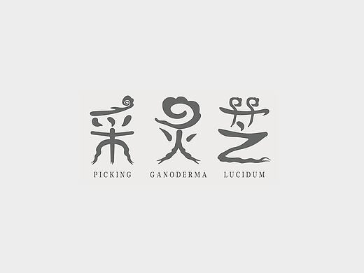 字體設計（個人主頁-ZMjEzNjUyMjQ=） - 字體/字形 - 站酷設計師文思捷原創(chuàng)素材 - 站酷ZCOOL