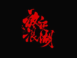 logo设计/字体设计