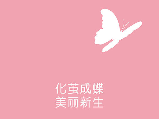 学院奖命题-缇嘉花草茶_破茧新生