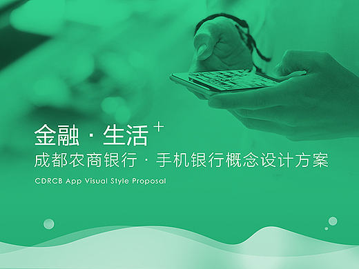 成都农商银行手机银行概念设计（个人主页-ZMTg0OTc5NDA=） - 交互/UE - 站酷设计师简立方SimpleUX原创素材 - 站酷ZCOOL