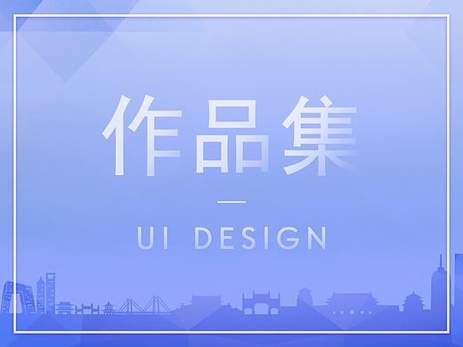 个人作品集分享