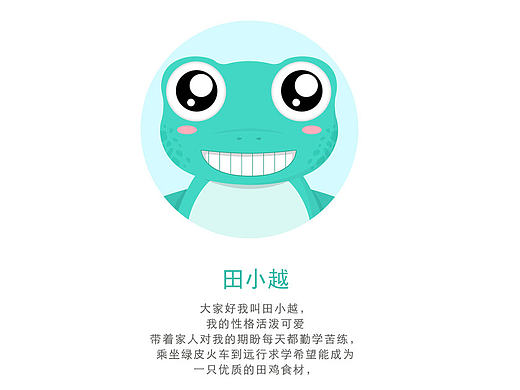 一只可爱的小青蛙——田小越