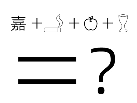 客户要求：嘉+烟+苹果+酒