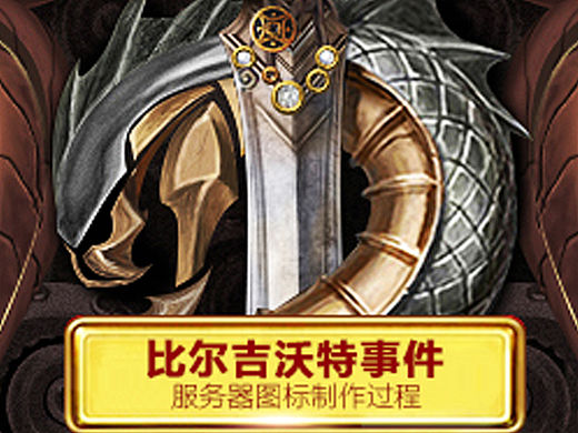 LOL英雄联盟S5大事记，比尔吉沃特事件图标