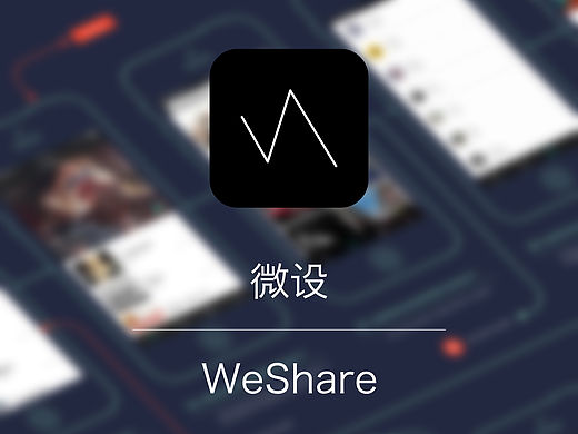 微设(WeShare)  APP