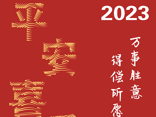 灵光一“线”之曲线线条字（平安喜乐）