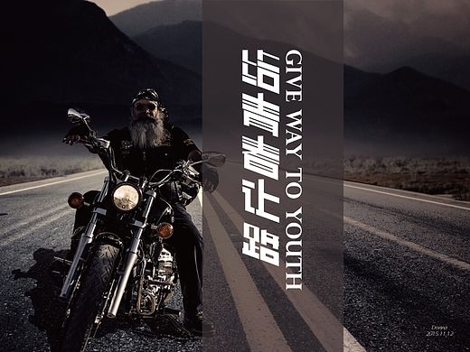 百图斩-字体设计-9-给青春让路（个人主页-ZMTQwMDE0ODg=） - 字体/字形 - 站酷设计师Donna杰原创素材 - 站酷ZCOOL