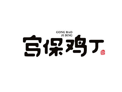 《舌尖上的字体》-秋刀鱼作品
