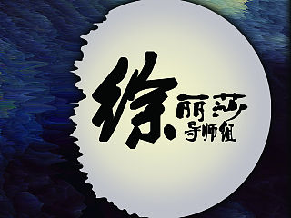 导师组海报