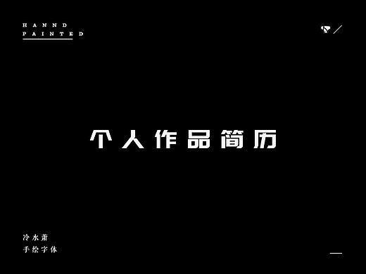 个人作品简历