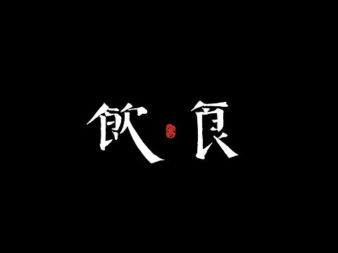 饮食