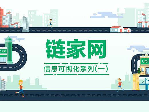 链家网信息可视化长图系列（一）