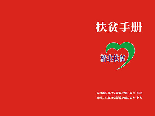 扶贫手册