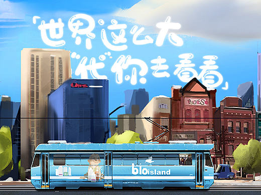 世界这么大，“代”你去看看——bioisland品牌H5设计