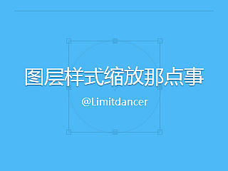 关于图层样式缩放那点事