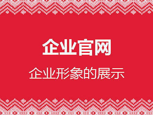 网站 企业网站