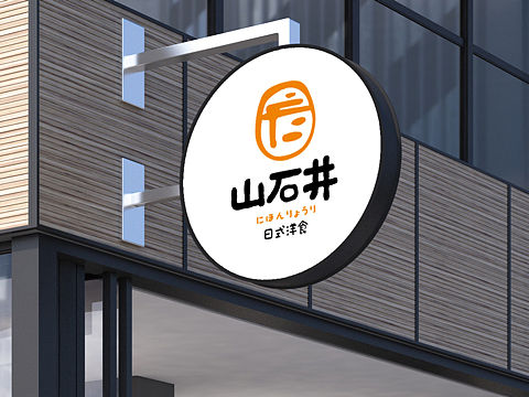 博邦设计logo设计标准提案三套—-山石井日式洋食