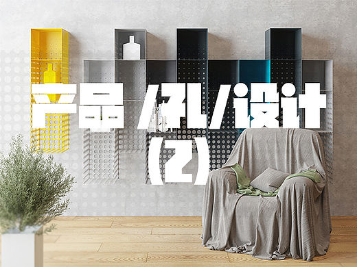 产品"孔"设计（2）