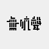 無吭聲的头像